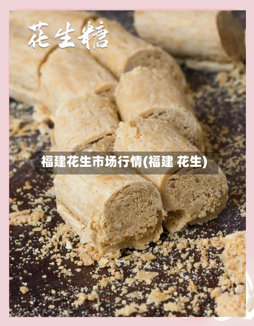 福建花生市场行情(福建 花生)