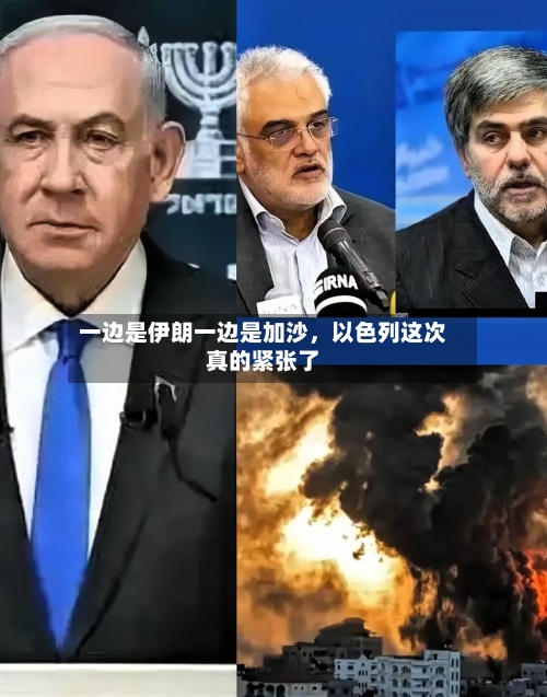 一边是伊朗一边是加沙，以色列这次真的紧张了-第2张图片
