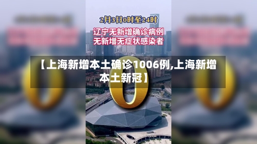 【上海新增本土确诊1006例,上海新增本土新冠】