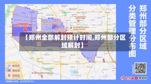 【郑州全部解封预计时间,郑州部分区域解封】
