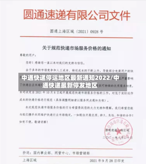 中通快递停运地区最新通知2022/中通快递最新停发地区-第2张图片