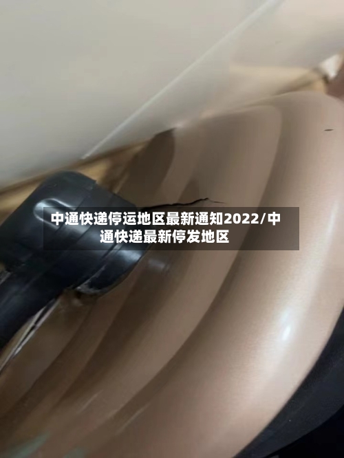 中通快递停运地区最新通知2022/中通快递最新停发地区-第3张图片