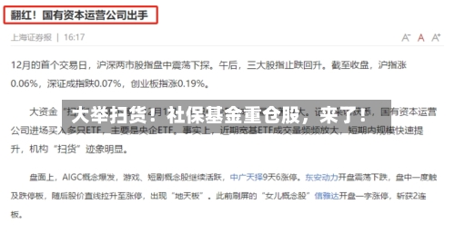 大举扫货！社保基金重仓股，来了！-第2张图片