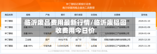 临沂废吕费用最新行情/临沂废铝回收费用今日价-第2张图片