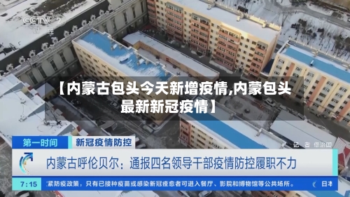 【内蒙古包头今天新增疫情,内蒙包头最新新冠疫情】