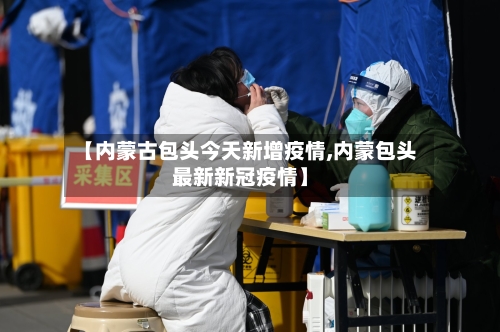 【内蒙古包头今天新增疫情,内蒙包头最新新冠疫情】-第2张图片