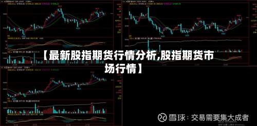 【最新股指期货行情分析,股指期货市场行情】