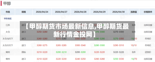【甲醇期货市场最新信息,甲醇期货最新行情金投网】-第2张图片
