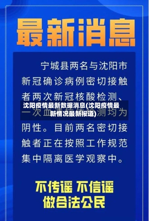 沈阳疫情最新数据消息(沈阳疫情最新情况最新报道)