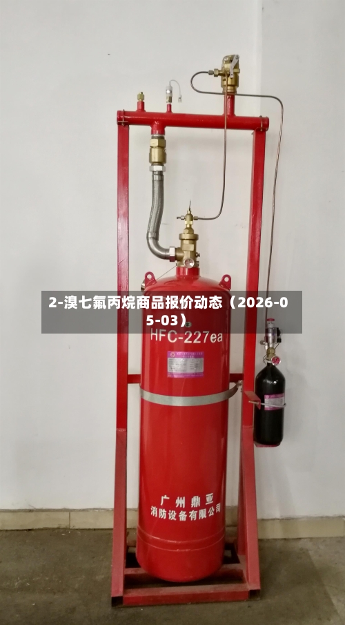 2-溴七氟丙烷商品报价动态（2026-05-03）