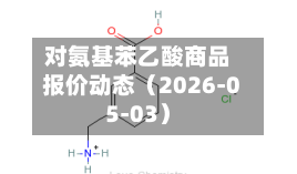 对氨基苯乙酸商品报价动态（2026-05-03）-第3张图片