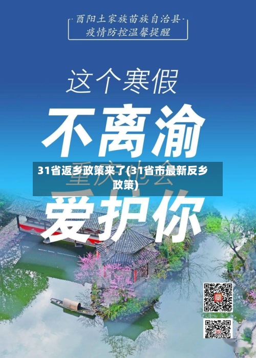 31省返乡政策来了(31省市最新反乡政策)
