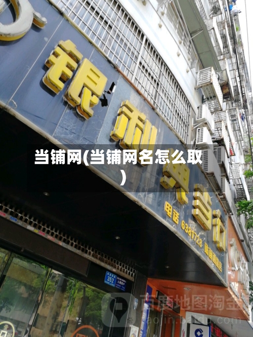 当铺网(当铺网名怎么取)