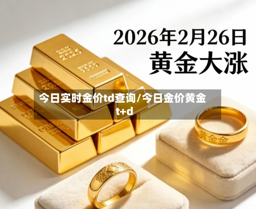 今日实时金价td查询/今日金价黄金t+d-第2张图片