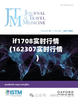if1708实时行情(162307实时行情)