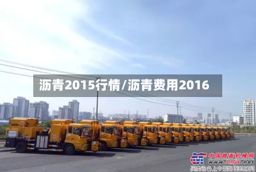 沥青2015行情/沥青费用2016-第2张图片