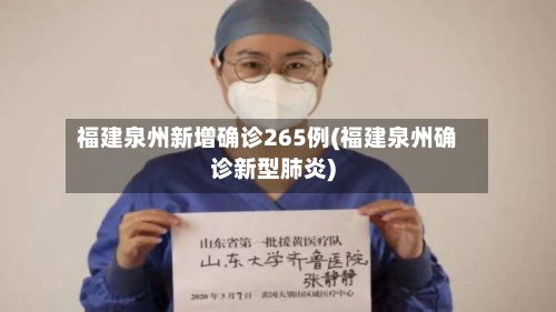 福建泉州新增确诊265例(福建泉州确诊新型肺炎)-第2张图片