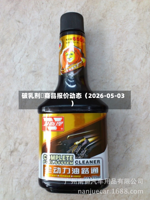破乳剂	商品报价动态（2026-05-03）-第2张图片