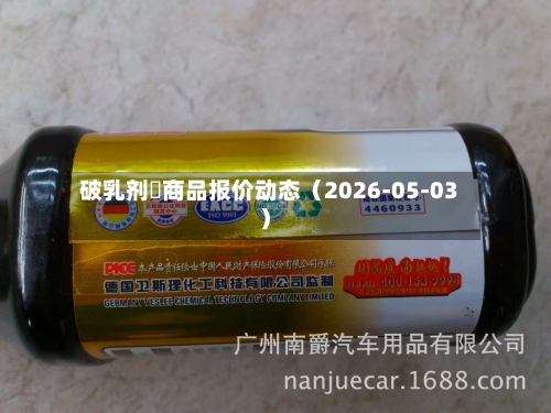 破乳剂	商品报价动态（2026-05-03）-第3张图片