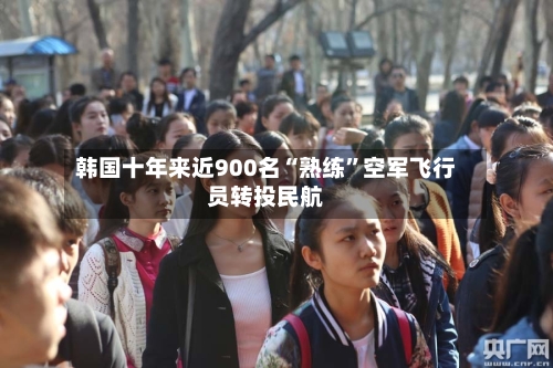 韩国十年来近900名“熟练”空军飞行员转投民航
