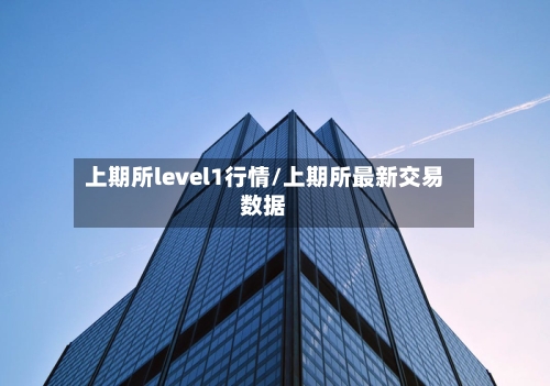 上期所level1行情/上期所最新交易数据
