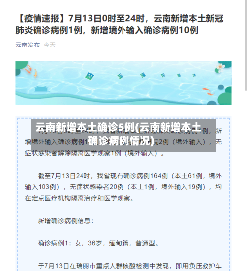 云南新增本土确诊5例(云南新增本土确诊病例情况)-第2张图片