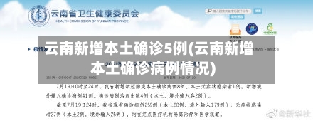 云南新增本土确诊5例(云南新增本土确诊病例情况)