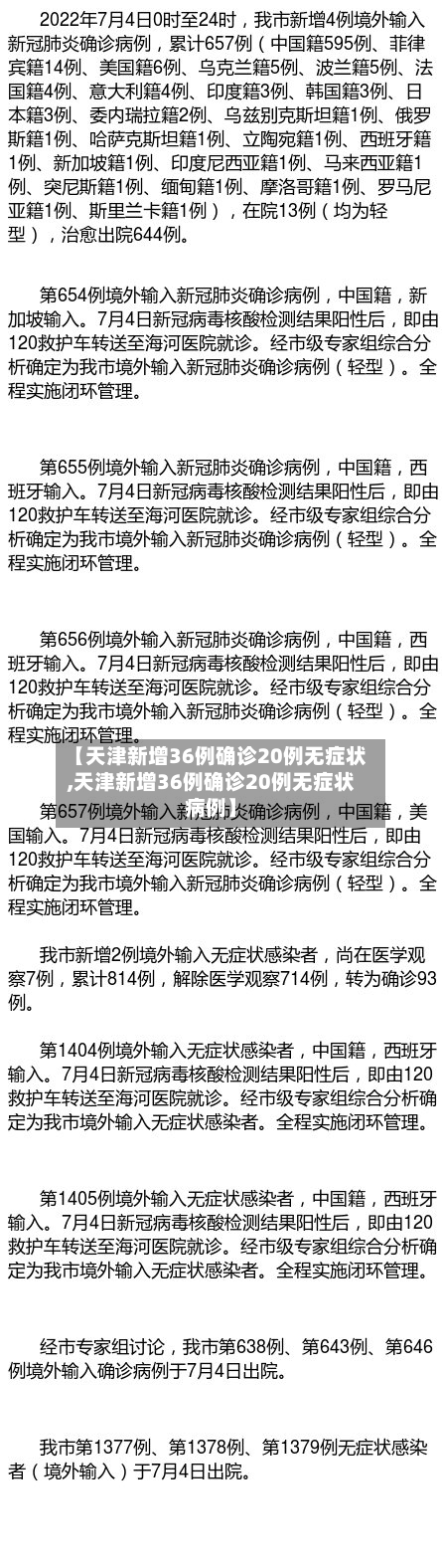 【天津新增36例确诊20例无症状,天津新增36例确诊20例无症状病例】