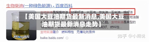 【美国大豆油期货最新消息,美国大豆油期货最新消息走势】