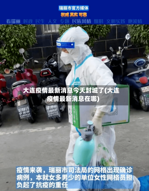 大连疫情最新消息今天封城了(大连疫情最新消息在哪)-第2张图片