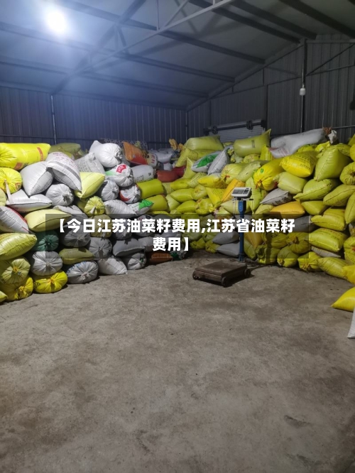 【今日江苏油菜籽费用,江苏省油菜籽费用】