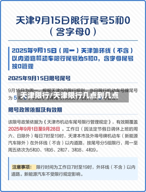 天津限行/天津限行几点到几点-第2张图片