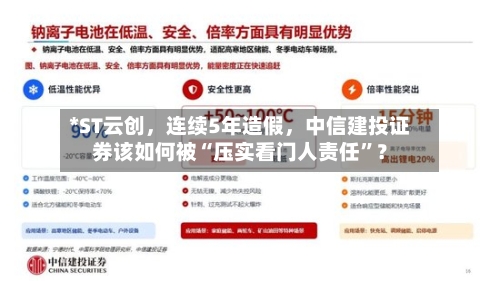 *ST云创	，连续5年造假，中信建投证券该如何被“压实看门人责任”？-第3张图片