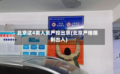 北京这4类人员严控出京(北京严格限制出入)-第3张图片