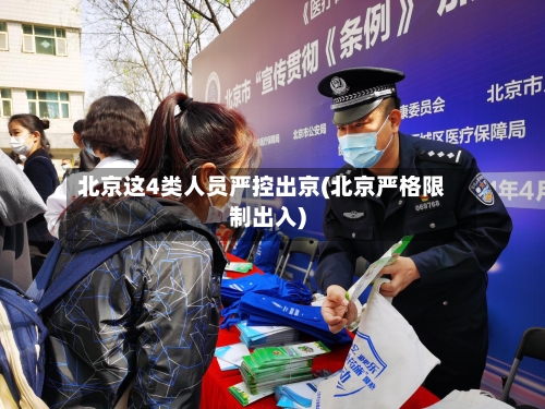 北京这4类人员严控出京(北京严格限制出入)