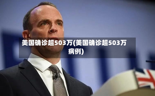 美国确诊超503万(美国确诊超503万病例)