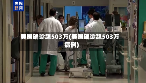 美国确诊超503万(美国确诊超503万病例)-第3张图片