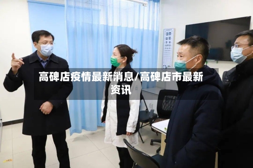 高碑店疫情最新消息/高碑店市最新资讯-第2张图片