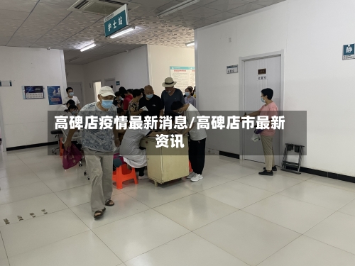 高碑店疫情最新消息/高碑店市最新资讯-第3张图片