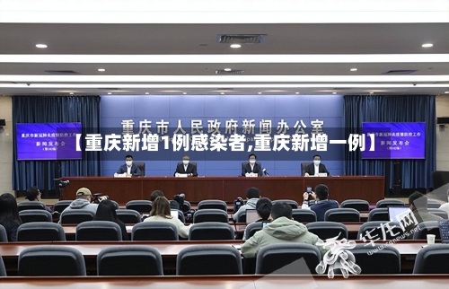 【重庆新增1例感染者,重庆新增一例】-第3张图片