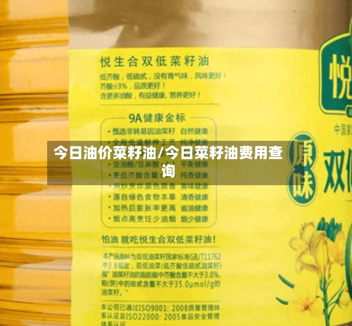 今日油价菜籽油/今日菜籽油费用查询-第2张图片
