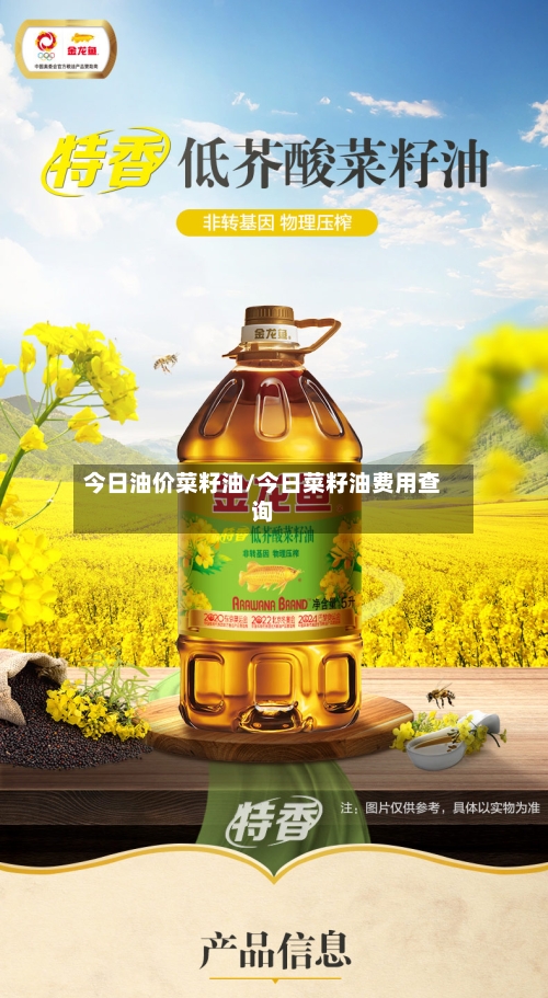 今日油价菜籽油/今日菜籽油费用查询-第3张图片