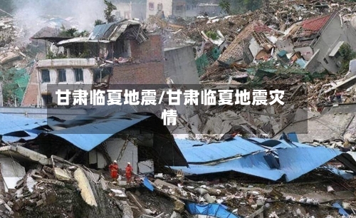 甘肃临夏地震/甘肃临夏地震灾情-第2张图片