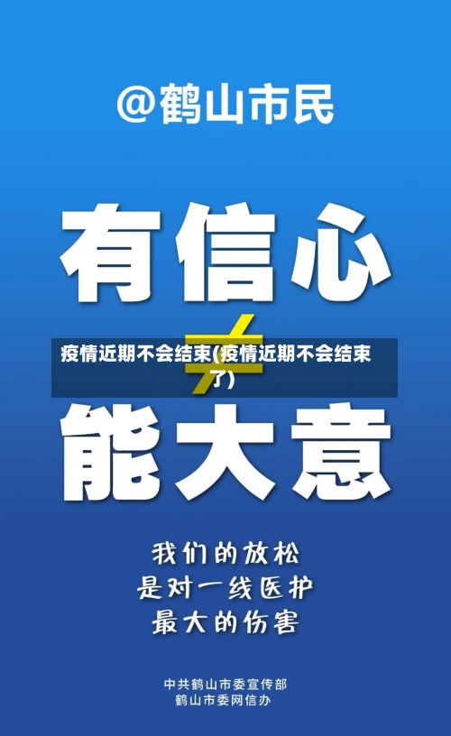 疫情近期不会结束(疫情近期不会结束了)