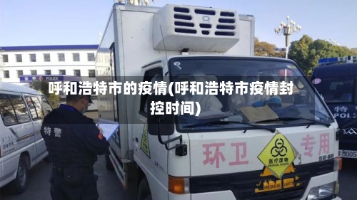 呼和浩特市的疫情(呼和浩特市疫情封控时间)