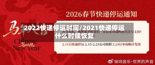 2022快递停运时间/2021快递停运什么时候恢复