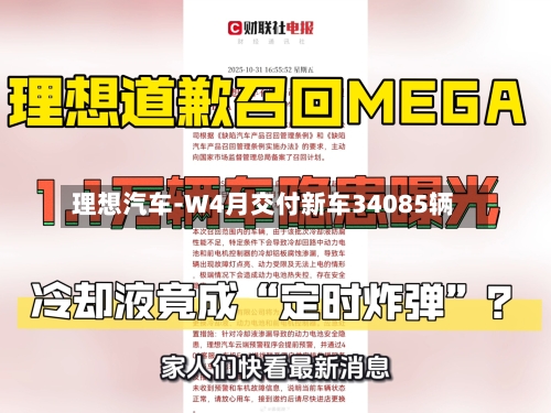 理想汽车-W4月交付新车34085辆