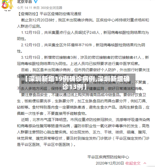 【深圳新增19例确诊病例,深圳新增确诊13例】