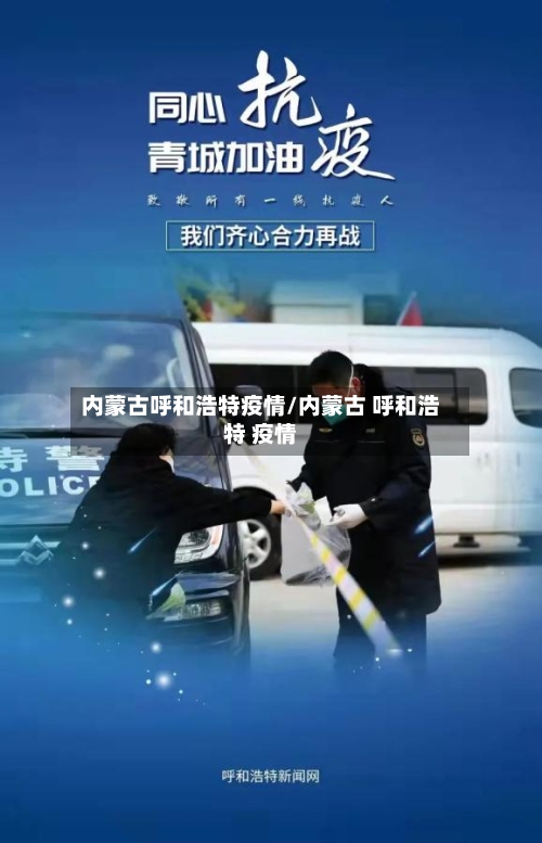 内蒙古呼和浩特疫情/内蒙古 呼和浩特 疫情-第3张图片