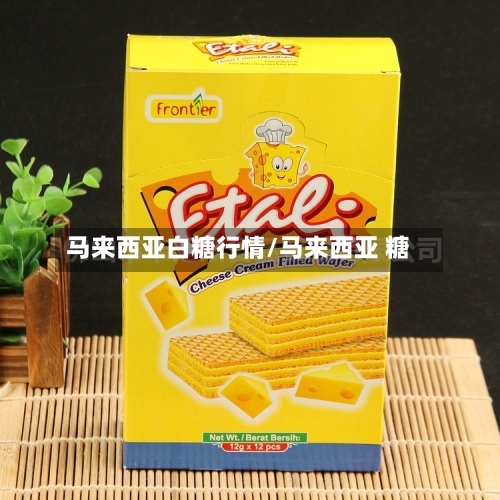 马来西亚白糖行情/马来西亚 糖-第2张图片